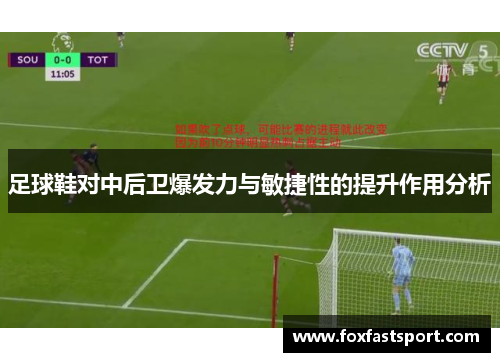 足球鞋对中后卫爆发力与敏捷性的提升作用分析