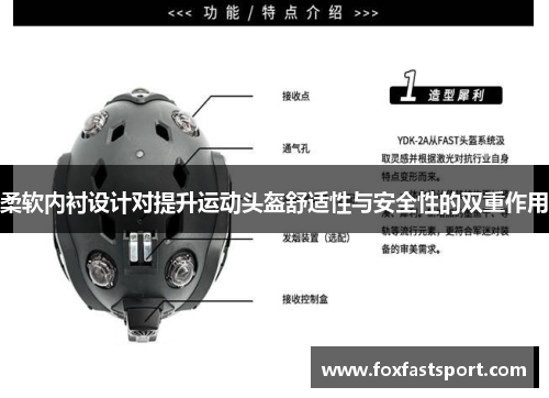 柔软内衬设计对提升运动头盔舒适性与安全性的双重作用