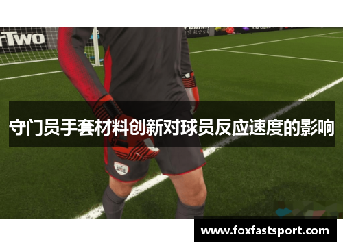 守门员手套材料创新对球员反应速度的影响