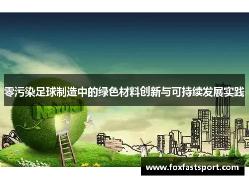 零污染足球制造中的绿色材料创新与可持续发展实践