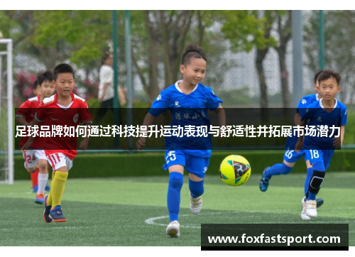 足球品牌如何通过科技提升运动表现与舒适性并拓展市场潜力