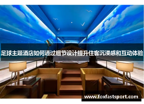 足球主题酒店如何通过细节设计提升住客沉浸感和互动体验