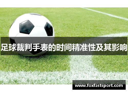 足球裁判手表的时间精准性及其影响